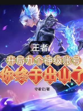 王者开局九个神级账号你终于出山王者开局九个神级账号你终于出山
