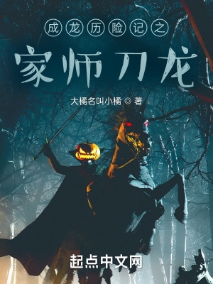 成龙历险记之家师刀龙成龙历险记之家师刀龙