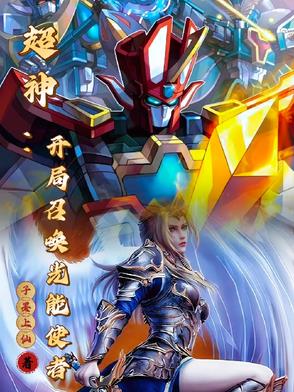 穿越超神：我能召唤童年机甲穿越超神：我能召唤童年机甲
