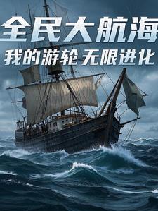 全民大航海，我的游轮无限进化全民大航海，我的游轮无限进化