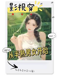 影视穿：从半熟男女开始影视穿：从半熟男女开始