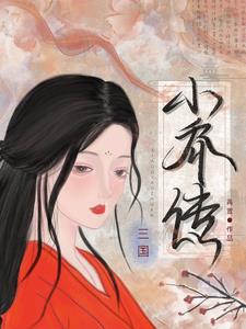三国：小乔传三国：小乔传