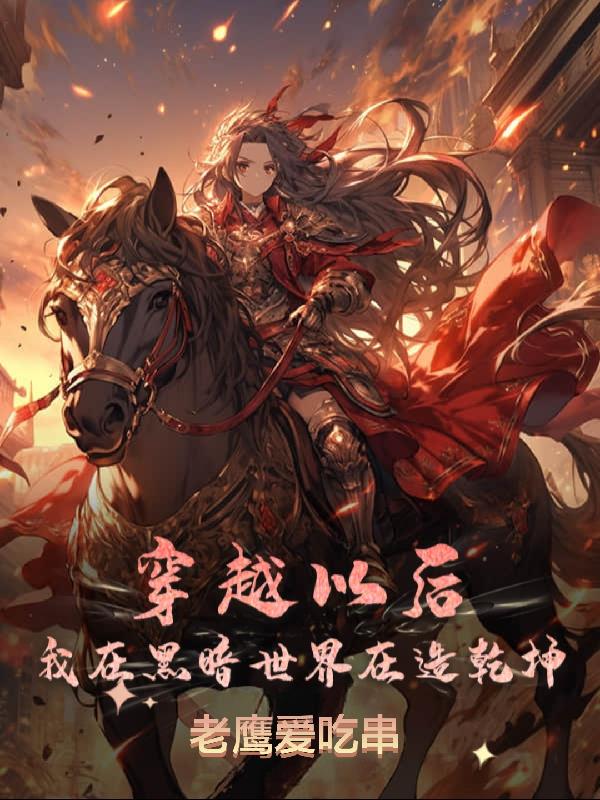 穿越以后，我在黑暗世界在造乾坤穿越以后，我在黑暗世界在造乾坤