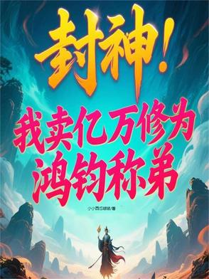 封神：我助女娲造人，三霄吃醋了封神：我助女娲造人，三霄吃醋了