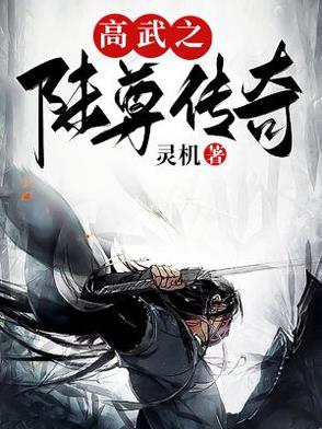 高武之陆尊传奇高武之陆尊传奇