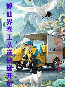 修仙界卷王从送快递开始修仙界卷王从送快递开始
