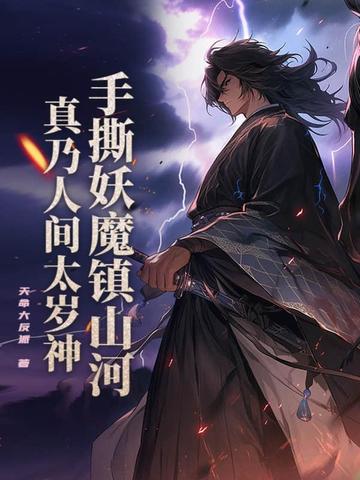 手撕妖魔镇山河，真乃人间太岁神！手撕妖魔镇山河，真乃人间太岁神！